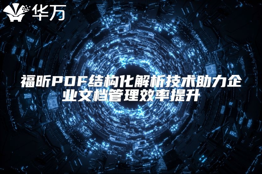 福昕PDF结构化解析技术助力企业文档管理效率提升