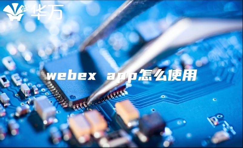 webex app怎么使用