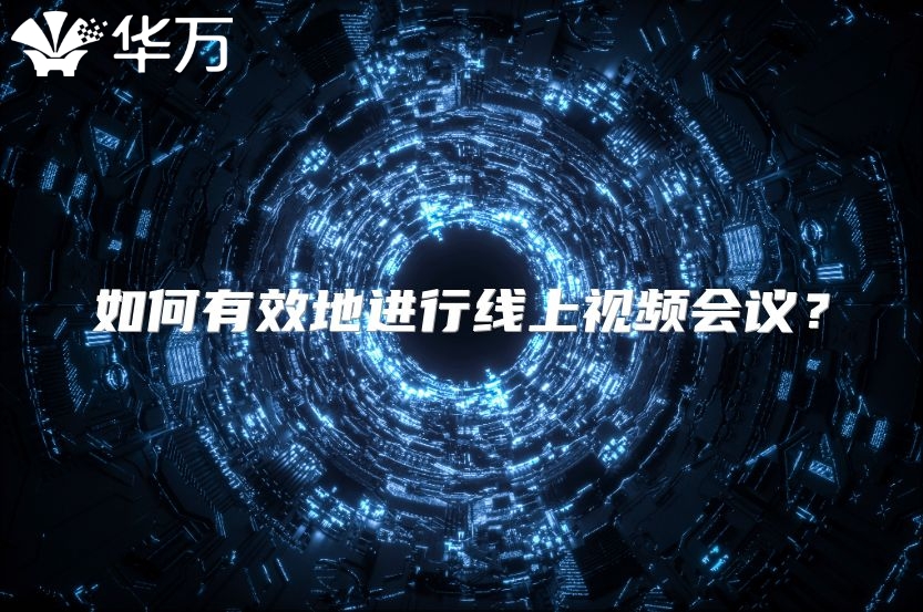 如何有效地进行线上视频会议？