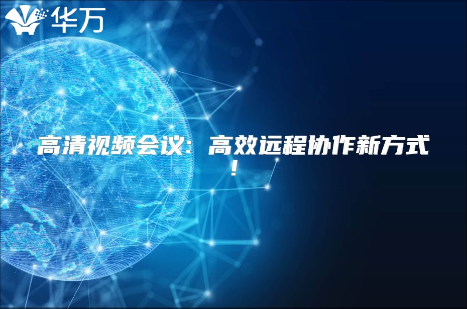 高清视频会议: 高效远程协作新方式!