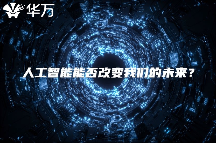 人工智能能否改变我们的未来？