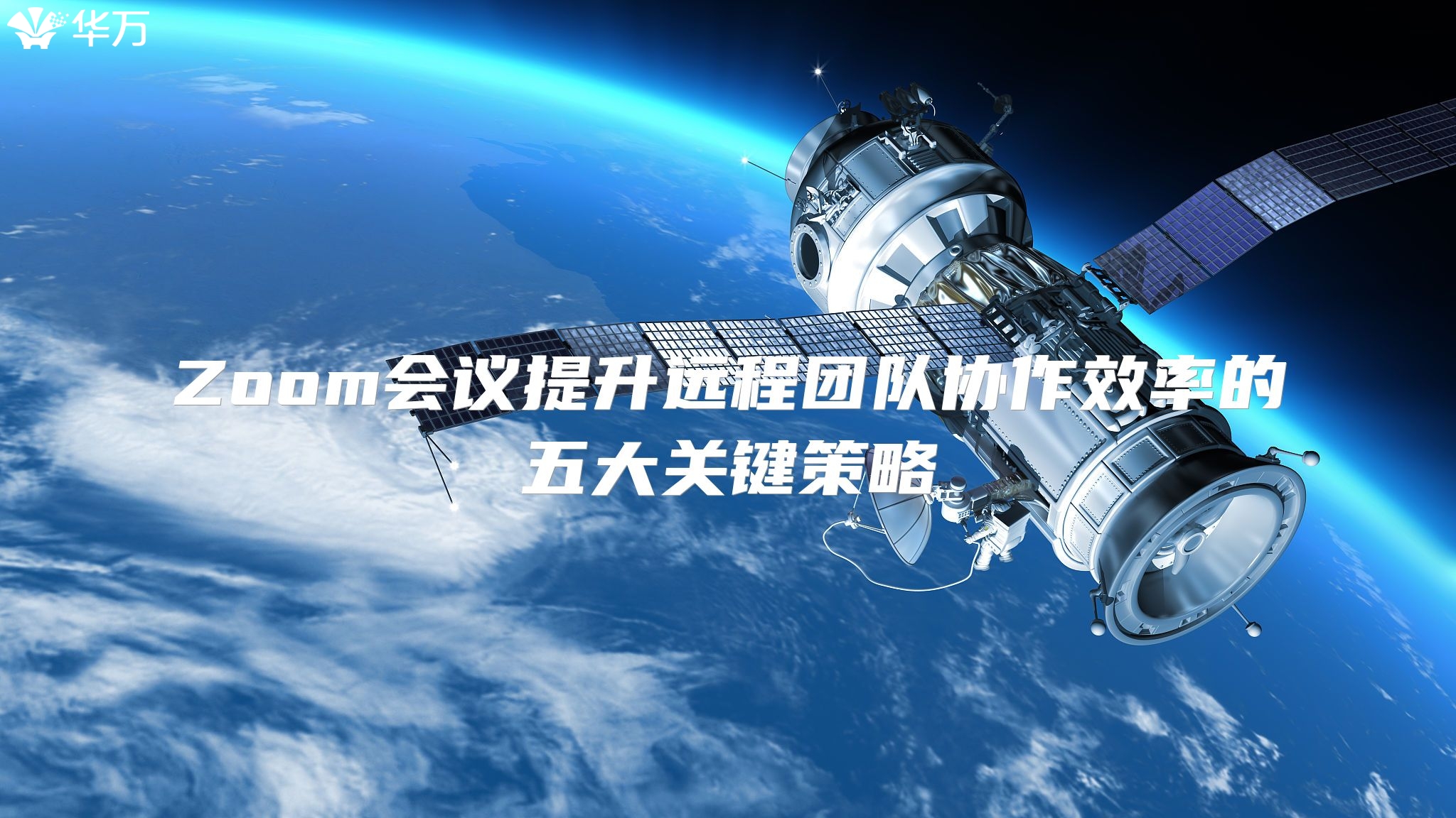 Zoom会议提升远程团队协作效率的五大关键策略