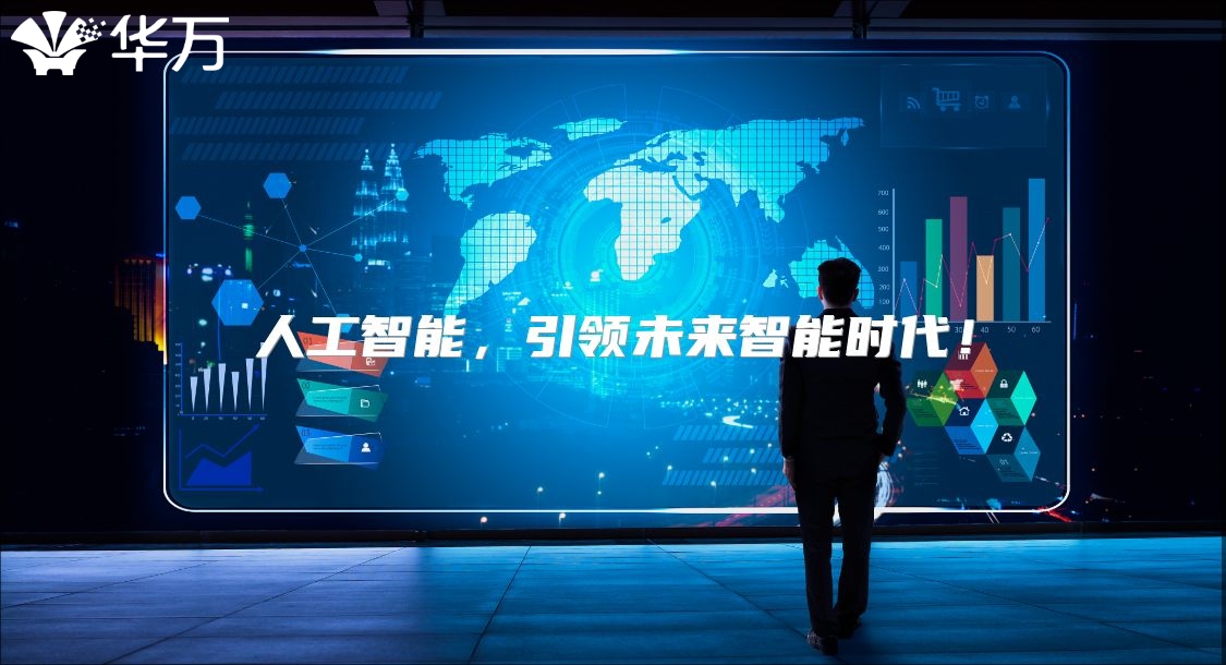人工智能，引领未来智能时代！