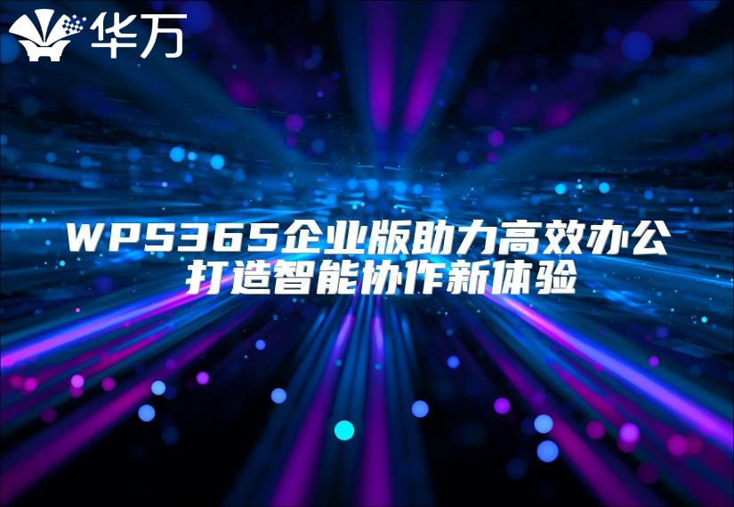 WPS365企业版助力高效办公 打造智能协作新体验