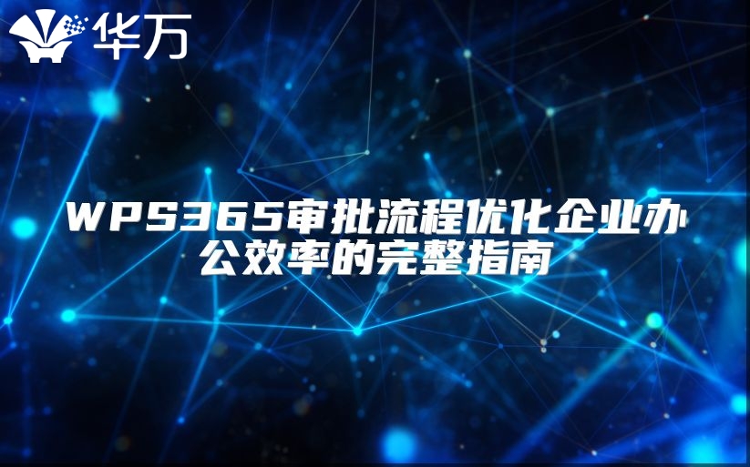 WPS365审批流程优化企业办公效率的完整指南