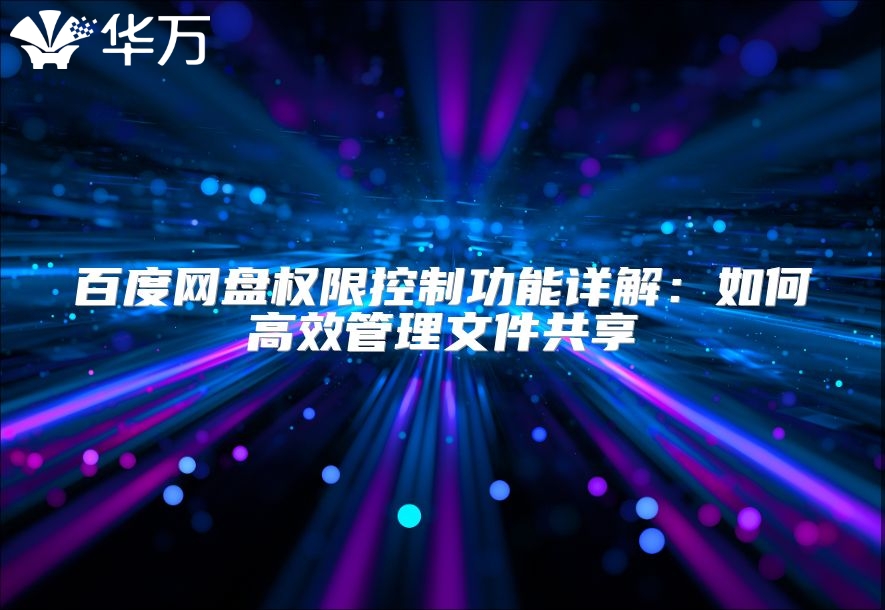 百度网盘权限控制功能详解：如何高效管理文件共享