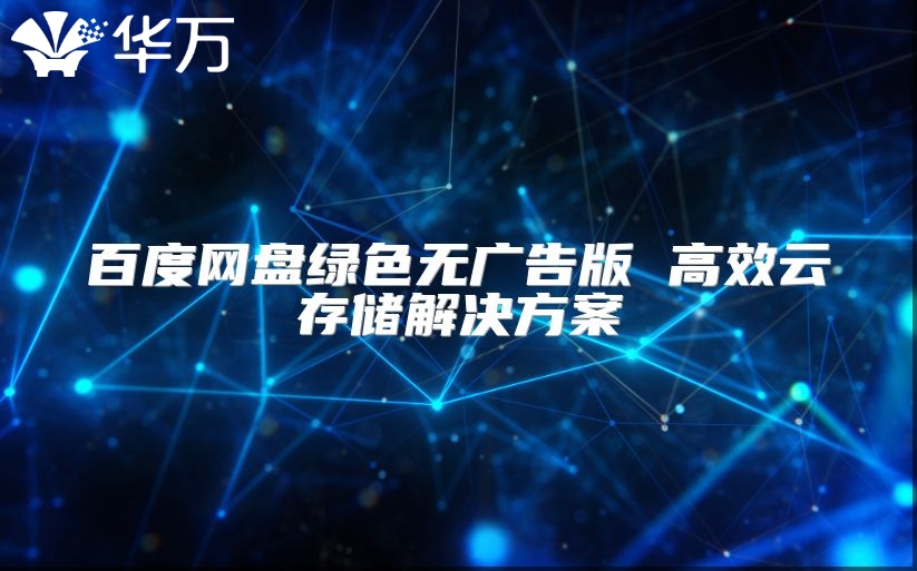 百度网盘绿色无广告版 高效云存储解决方案