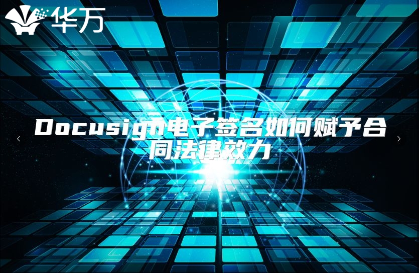 Docusign电子签名如何赋予合同法律效力