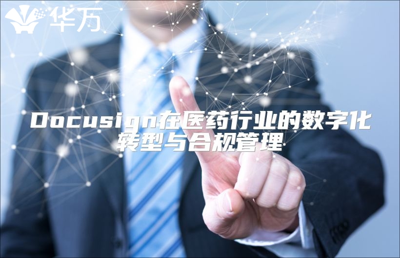 Docusign在医药行业的数字化转型与合规管理