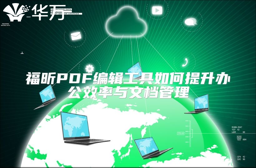 福昕PDF编辑工具如何提升办公效率与文档管理