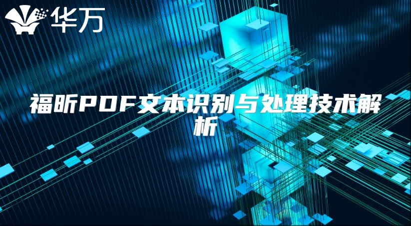 福昕PDF文本识别与处理技术解析