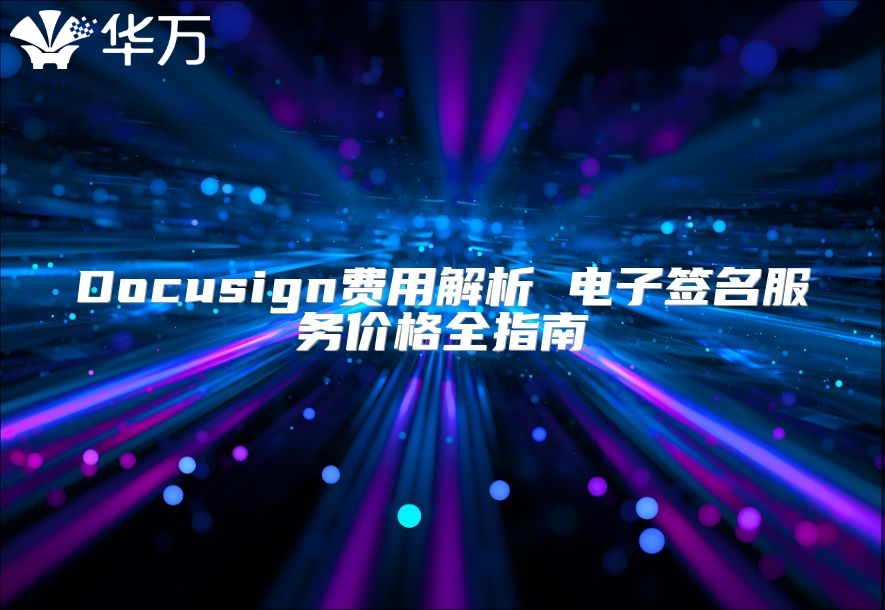 Docusign费用解析 电子签名服务价格全指南