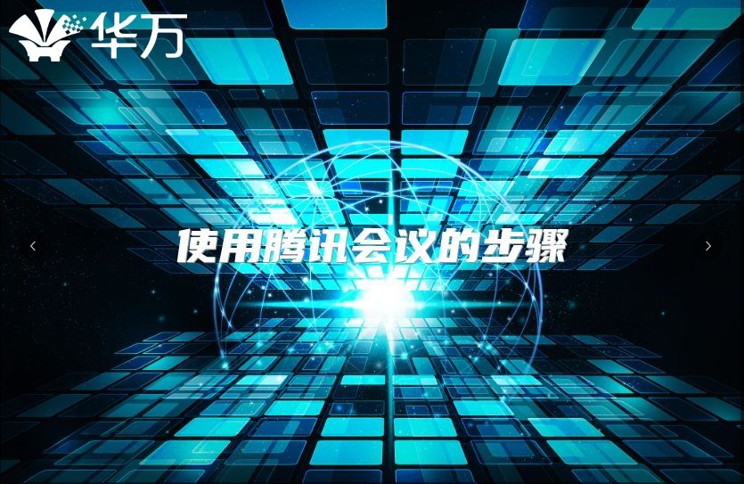 使用腾讯会议的步骤