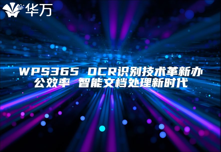 WPS365 OCR识别技术革新办公效率 智能文档处理新时代