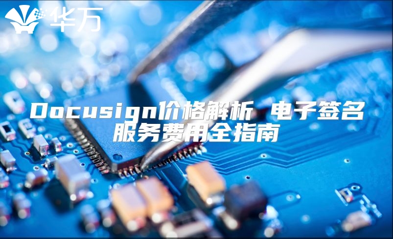 Docusign价格解析 电子签名服务费用全指南