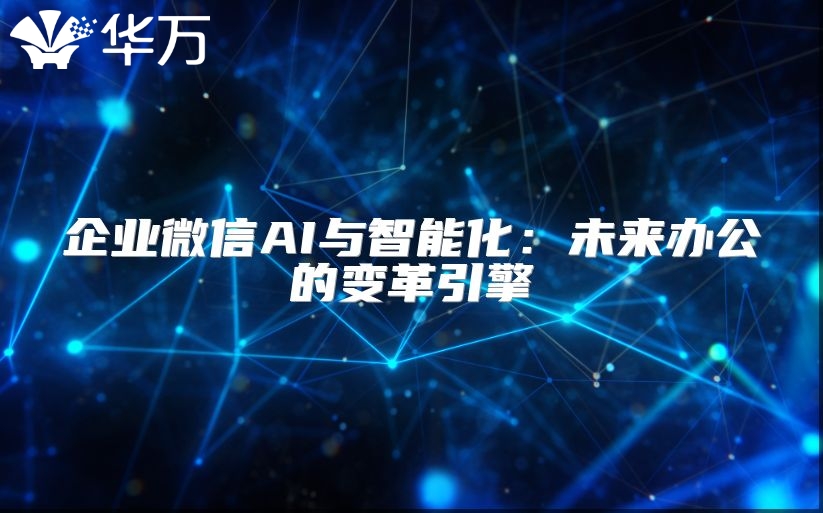 企业微信AI与智能化：未来办公的变革引擎