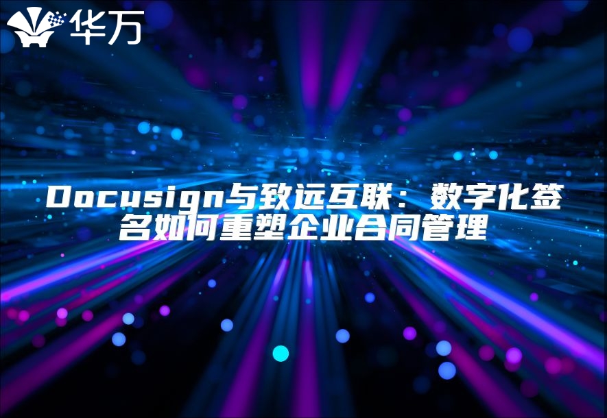 Docusign与致远互联：数字化签名如何重塑企业合同管理