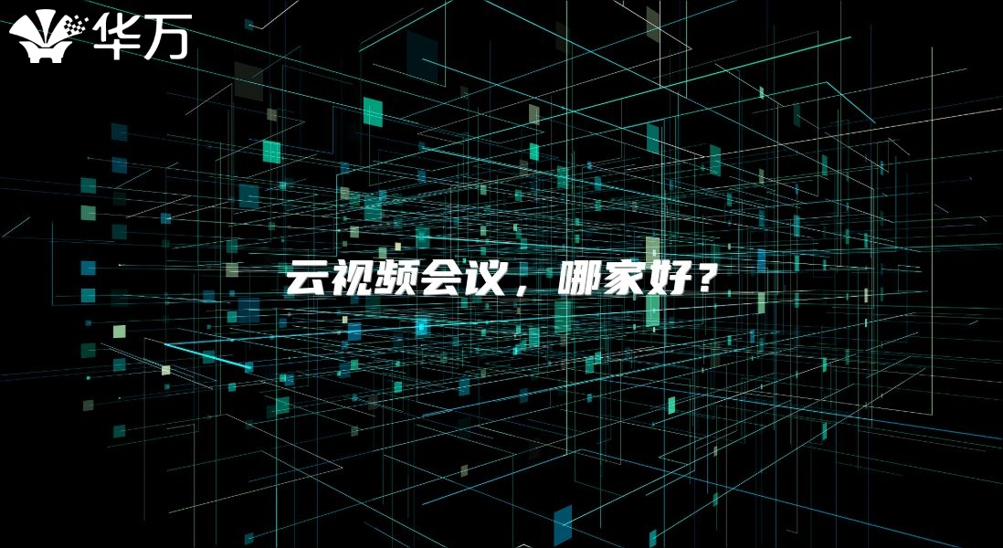 云视频会议，哪家好？