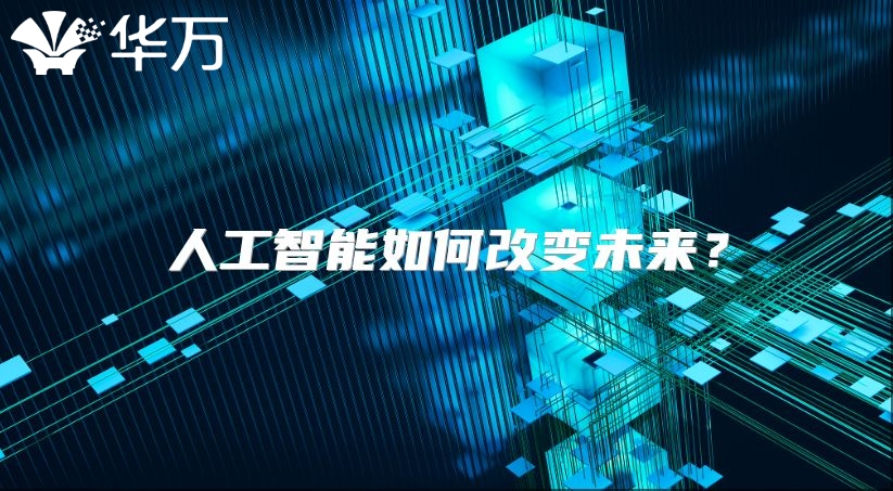 人工智能如何改变未来？
