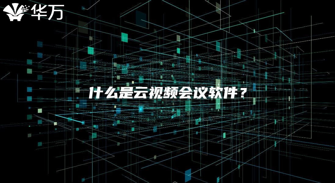什么是云视频会议软件？
