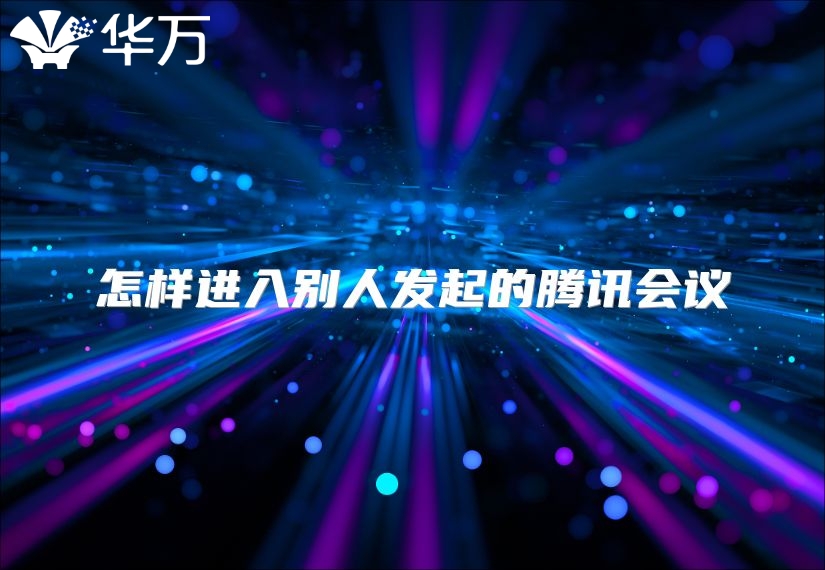 怎样进入别人发起的腾讯会议
