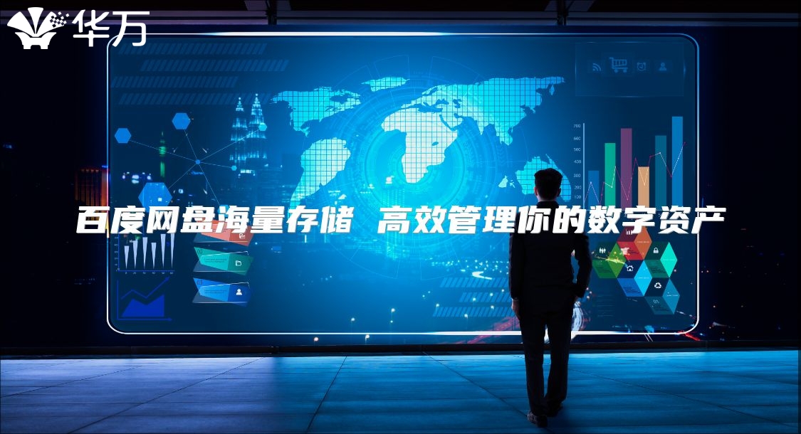 百度网盘海量存储 高效管理你的数字资产