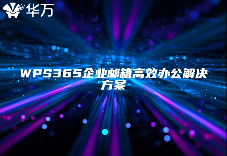 WPS365企业邮箱高效办公解决方案