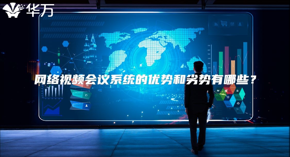 网络视频会议系统的优势和劣势有哪些？