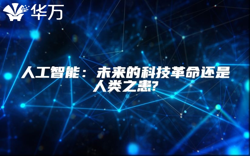 人工智能：未来的科技革命还是人类之患?