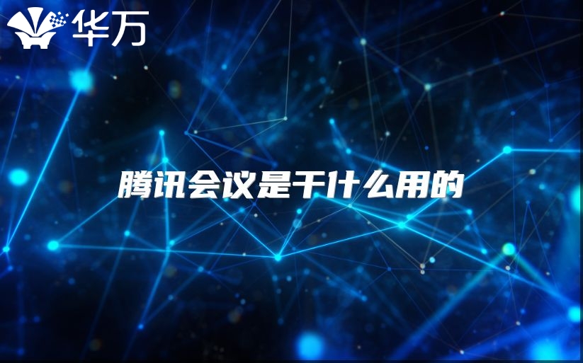 腾讯会议是干什么用的