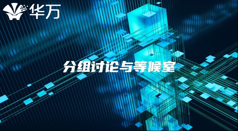 分组讨论与等候室