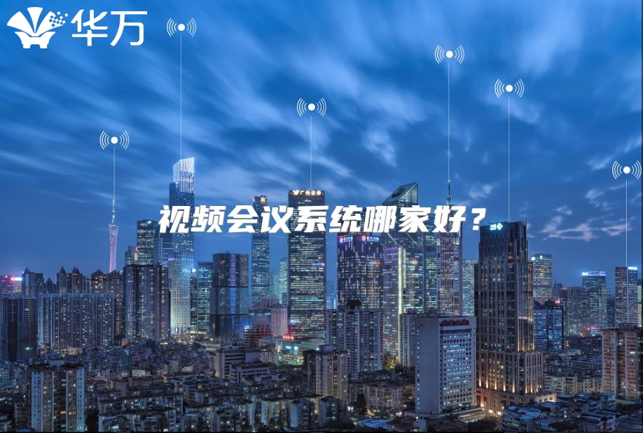 视频会议系统哪家好？