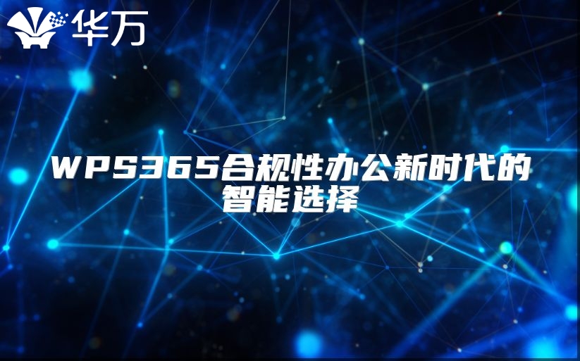 WPS365合规性办公新时代的智能选择