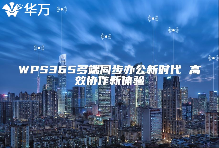 WPS365多端同步办公新时代 高效协作新体验