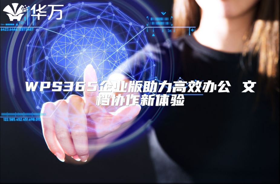 WPS365企业版助力高效办公 文档协作新体验