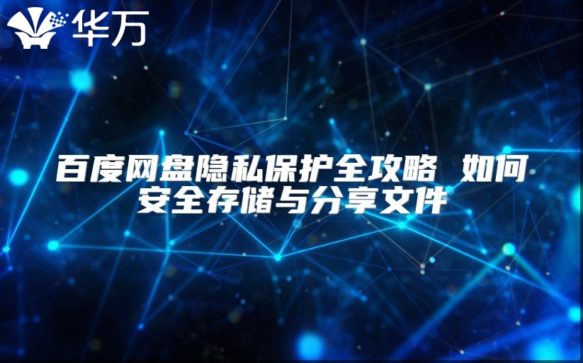 百度网盘隐私?；とヂ?如何安全存储与分享文件