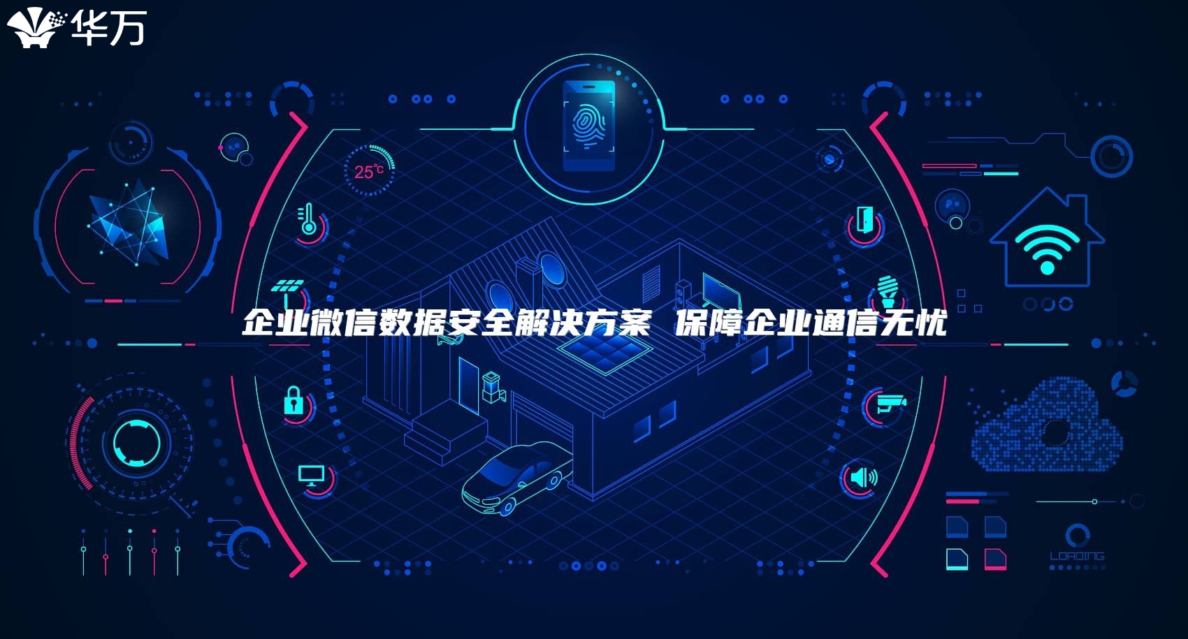 企业微信数据安全解决方案 保障企业通信无忧