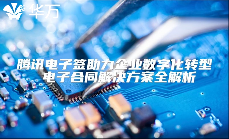 腾讯电子签助力企业数字化转型 电子合同解决方案全解析