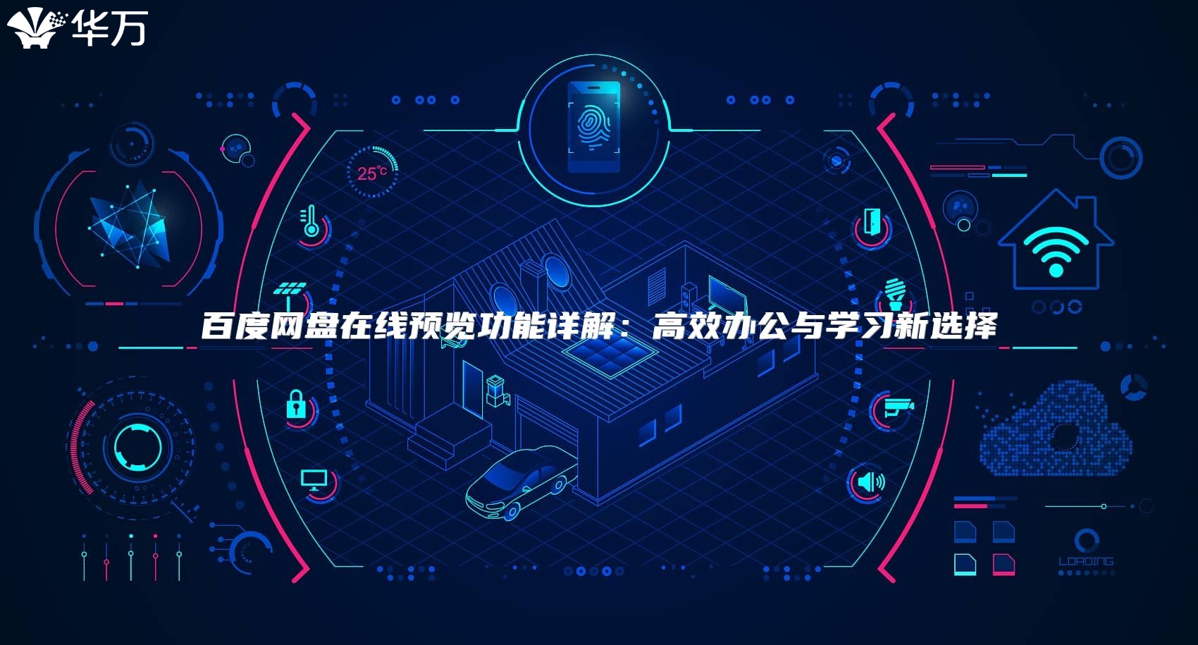 百度网盘在线预览功能详解：高效办公与学习新选择