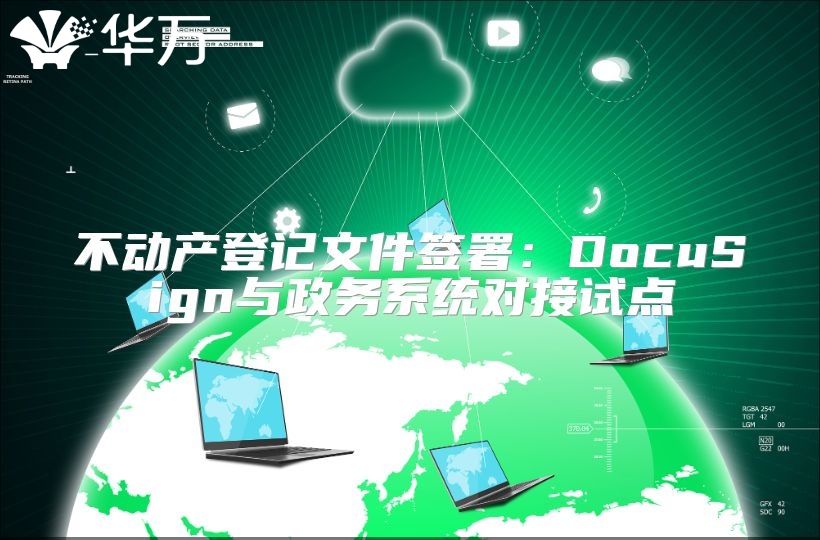 不动产登记文件签署：DocuSign与政务系统对接试点