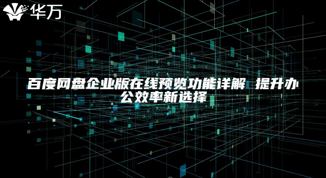 百度网盘企业版在线预览功能详解 提升办公效率新选择