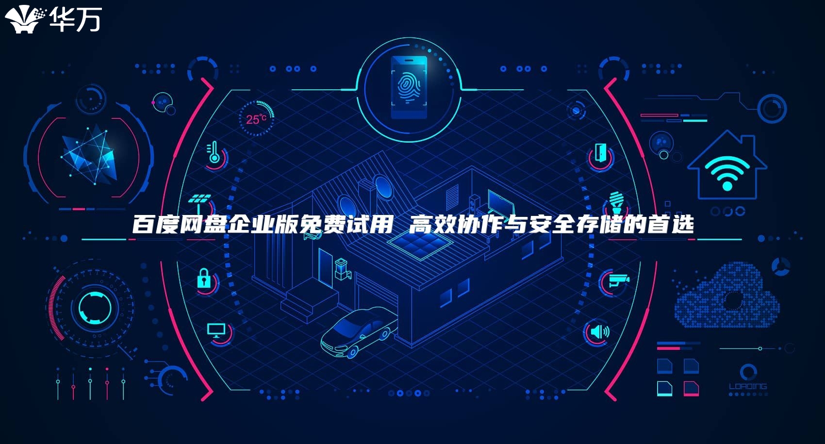 百度网盘企业版免费试用 高效协作与安全存储的首选