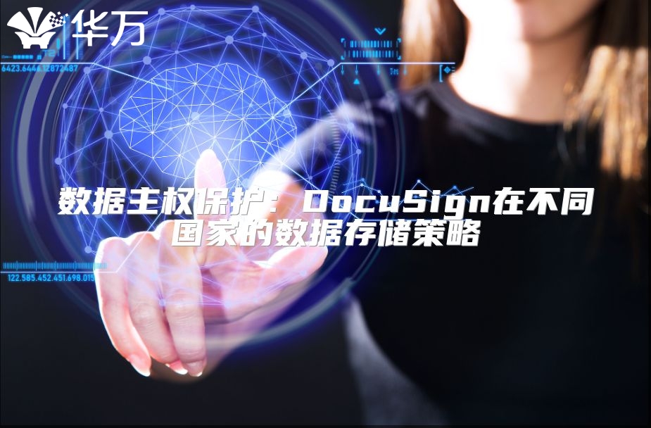 数据主权?；ぃ篋ocuSign在不同国家的数据存储策略