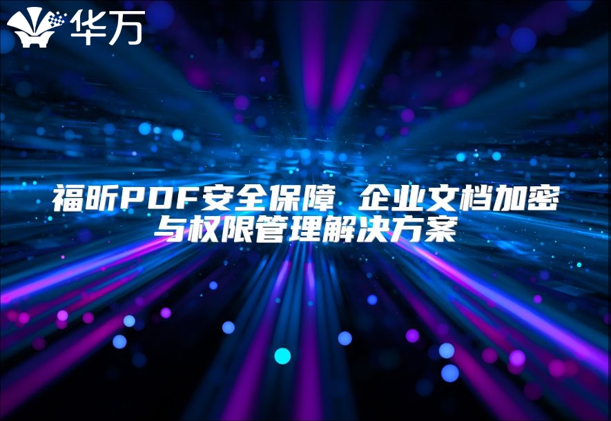 福昕PDF安全保障 企业文档加密与权限管理解决方案