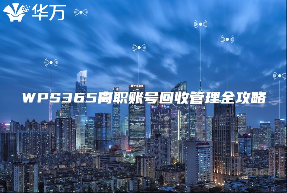 WPS365离职账号回收管理全攻略