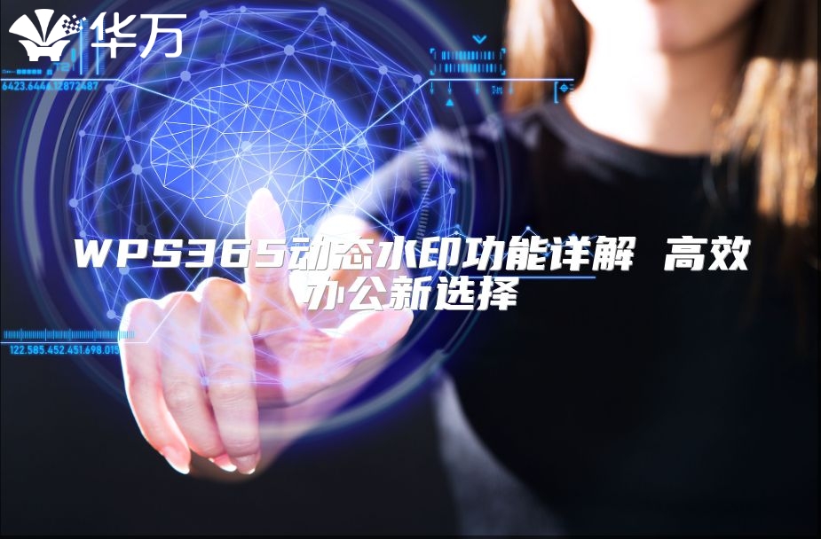 WPS365动态水印功能详解 高效办公新选择