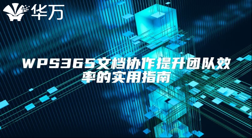 WPS365文档协作提升团队效率的实用指南