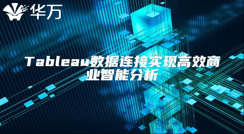 Tableau数据连接实现高效商业智能分析