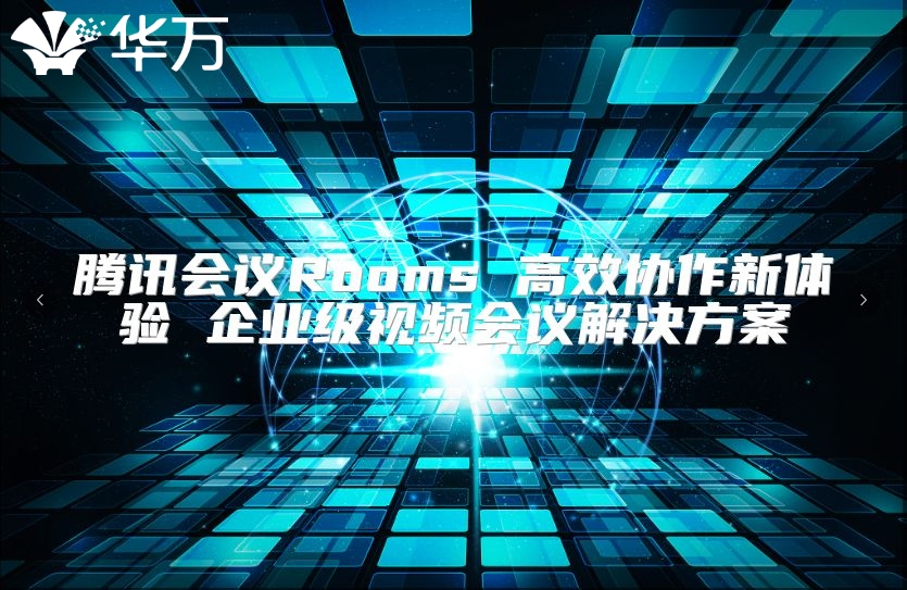 腾讯会议Rooms 高效协作新体验 企业级视频会议解决方案