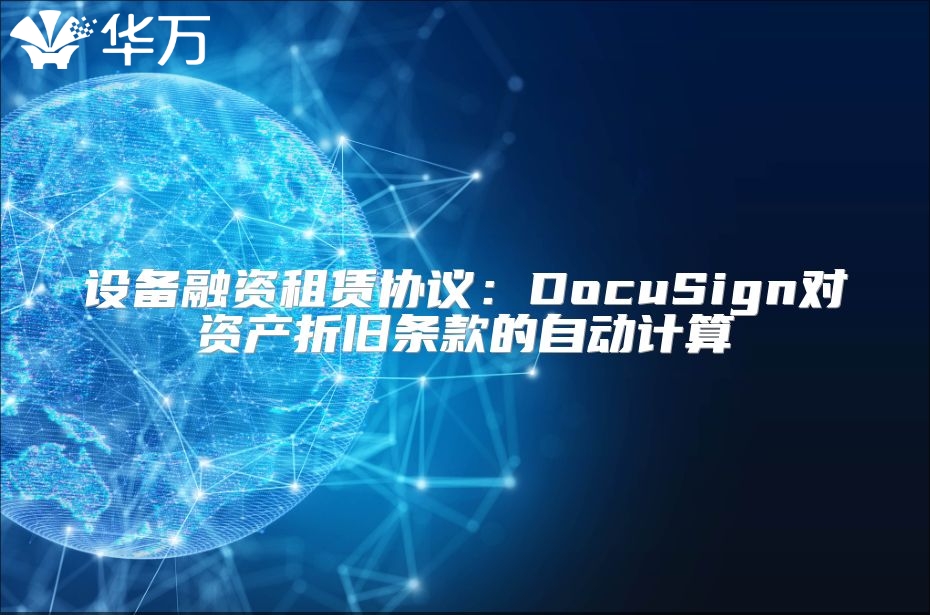 设备融资租赁协议：DocuSign对资产折旧条款的自动计算